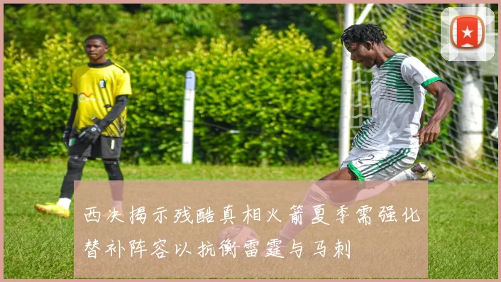 西决揭示残酷真相火箭夏季需强化替补阵容以抗衡雷霆与马刺