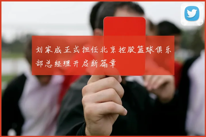 刘家成正式担任北京控股篮球俱乐部总经理开启新篇章