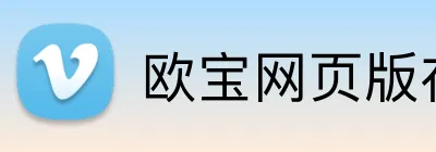 欧宝网页版在线登录 Logo